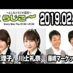 よしもとラジオ高校〜らじこー　20190220