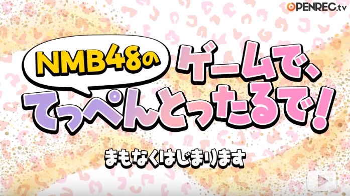【動画/実況】NMB48のゲームで、てっぺんとったるで！　20190329