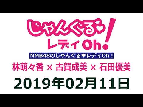 NMB48のじゃんぐる レディOh！　20190211