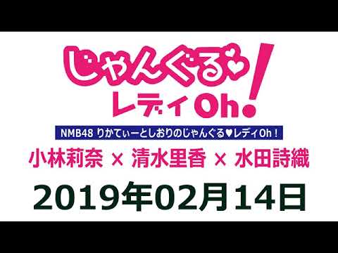 NMB48のじゃんぐる レディOh！　20190214