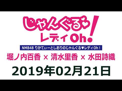 NMB48のじゃんぐる レディOh！　20190221