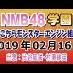 NMB48学園～こちらモンスターエンジン組～　20190216