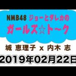 NMB48ジョーとダレカのガールズ☆ト～ク　20190222
