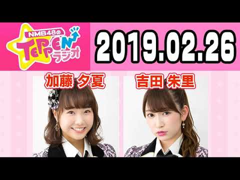 【動画/実況】NMB48のTEPPENラジオ　20190226
