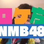 ロケ方NMB48　20190221