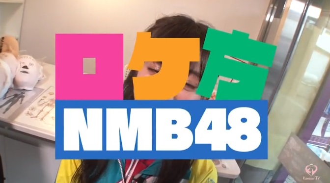 ロケ方NMB48　20190221