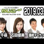 よしもとラジオ高校〜らじこー　20190327
