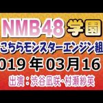 【動画/実況】NMB48学園～こちらモンスターエンジン組～　20190316