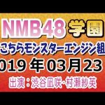 【動画/実況】NMB48学園～こちらモンスターエンジン組～　20190323