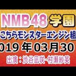 【動画/実況】NMB48学園～こちらモンスターエンジン組～　20190330