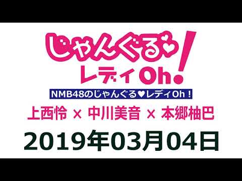 【動画/実況】NMB48のじゃんぐる レディOh！　20190304