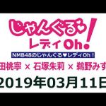 【動画/実況】NMB48のじゃんぐる レディOh！　20190307