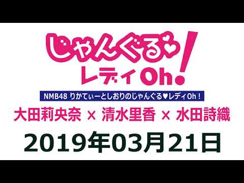 NMB48のじゃんぐる レディOh！　20190321