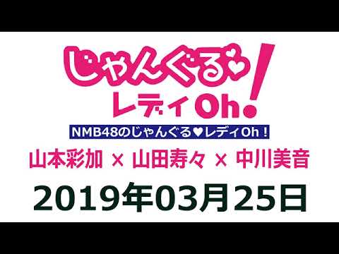 NMB48のじゃんぐる レディOh！　20190325