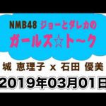 NMB48ジョーとダレカのガールズ☆ト～ク　20190301