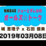 NMB48ジョーとダレカのガールズ☆ト～ク　20190308