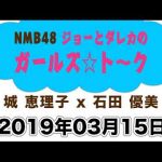 NMB48ジョーとダレカのガールズ☆ト～ク　20190315