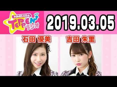 【動画/実況】NMB48のTEPPENラジオ　20190305