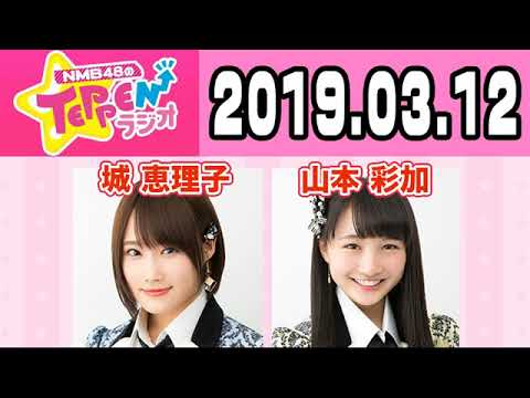 【動画/実況】NMB48のTEPPENラジオ　20190312