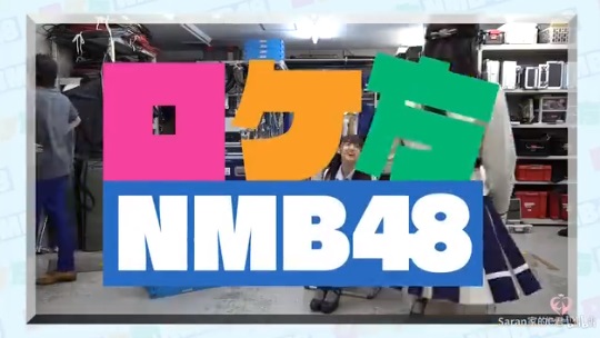 ロケ方NMB48　20190307