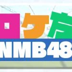 ロケ方NMB48　20190321