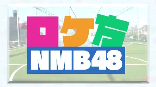 ロケ方NMB48　20190321