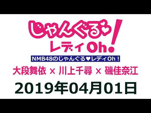 NMB48のじゃんぐる レディOh！　20190401