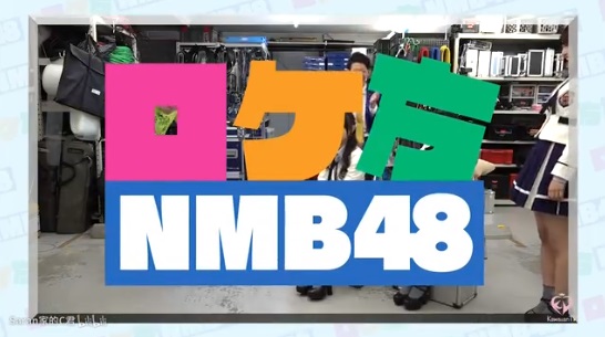 ロケ方NMB48　20190404