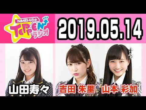 【動画/実況】NMB48のTEPPENラジオ　20190514