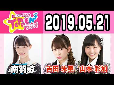 【動画/実況】NMB48のTEPPENラジオ　20190521