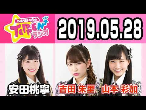 【動画/実況】NMB48のTEPPENラジオ　20190528