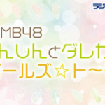 NMB48しんしんとダレカのガールズ☆ト～ク　20190831