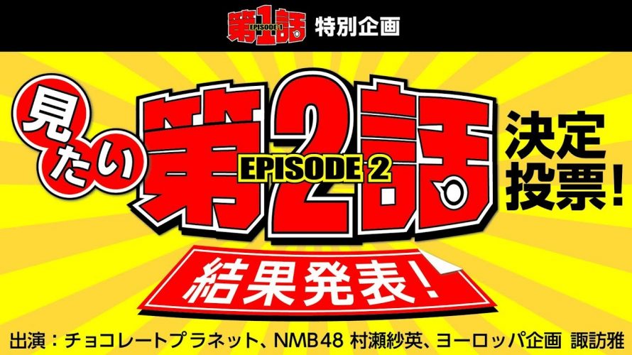 第1話特別企画「見たい『第2話』決定投票!」結果発表!
