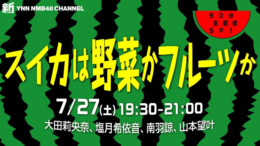 新YNN スイカは野菜かフルーツか
