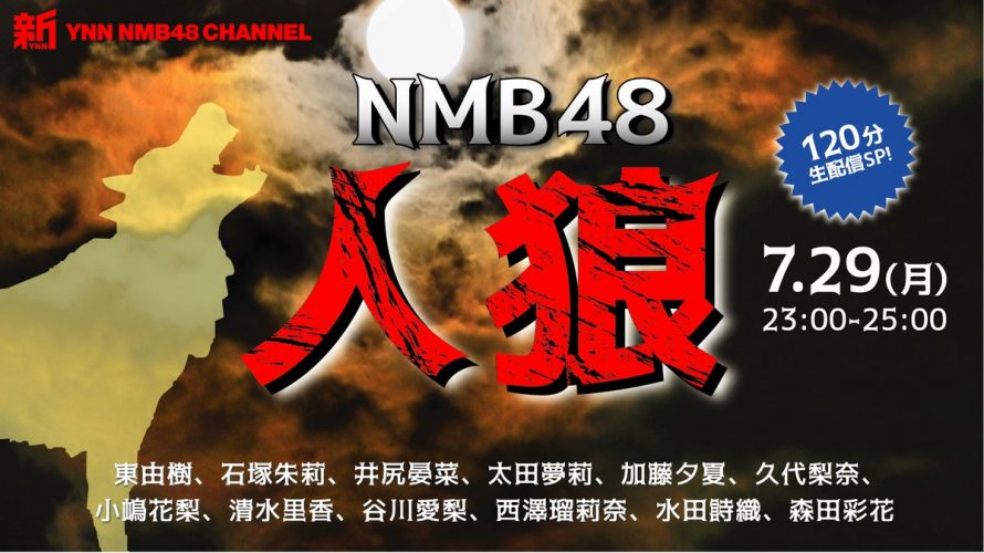 新YNN NMB48人狼