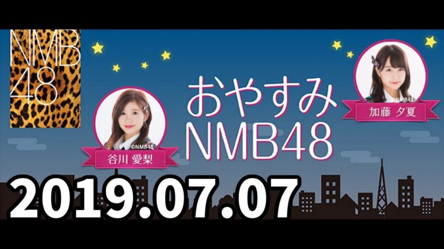 おやすみNMB48 20190707