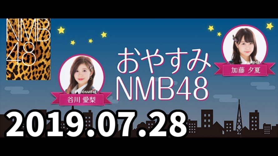 おやすみNMB48 20190728