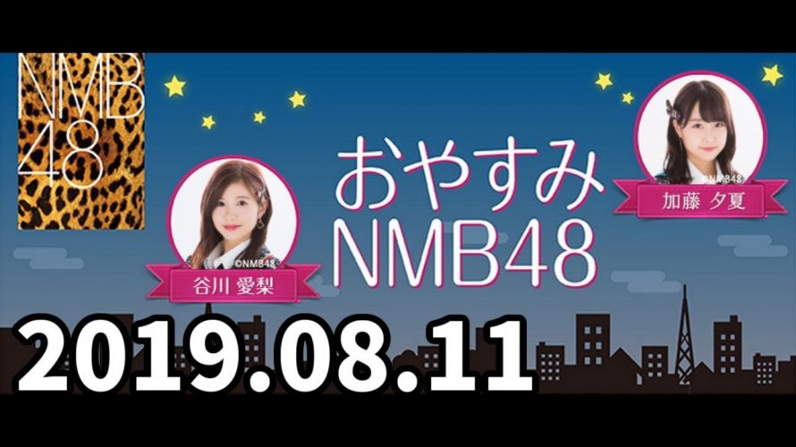 おやすみNMB48 20190811