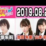 【動画/実況】NMB48のTEPPENラジオ　20190820