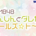NMB48しんしんとダレカのガールズ☆ト～ク　20191012