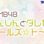 NMB48しんしんとダレカのガールズ☆ト～ク　20191130