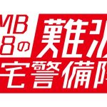 NMB48の難波自宅警備隊 #10