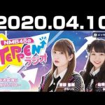 【動画/実況】NMB48のTEPPENラジオ　20200410
