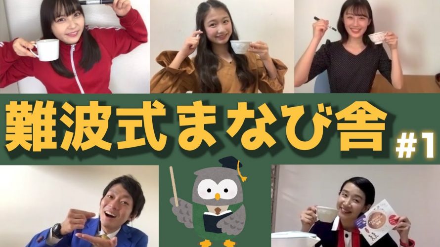 NMB48の難波自宅警備隊 #51