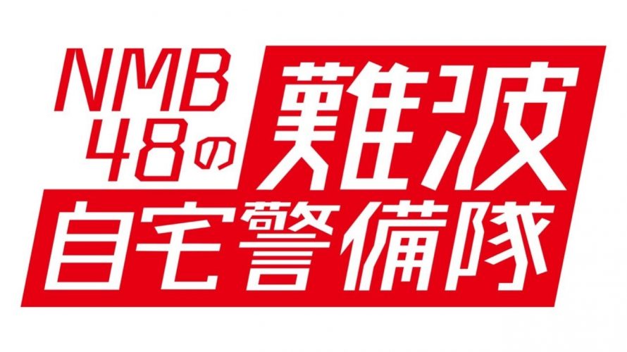 NMB48の難波自宅警備隊 #52