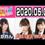 【動画/実況】NMB48のTEPPENラジオ　20200501