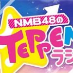 NMB48のTEPPENラジオ　20200703
