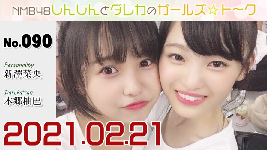 しんしんとダレカのガールズ☆ト~ク 20210221