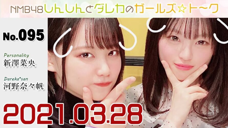 しんしんとダレカのガールズ☆ト~ク 20210328