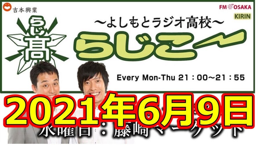 よしもとラジオ高校〜らじこー 20210609